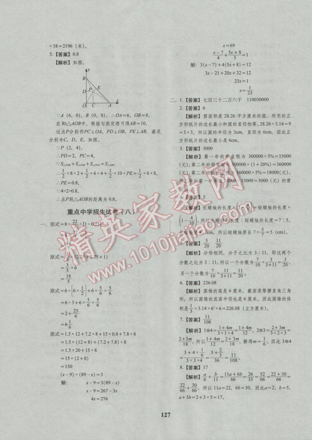 2017年68所名校图书小升初押题卷名校密题数学 参考答案第31页