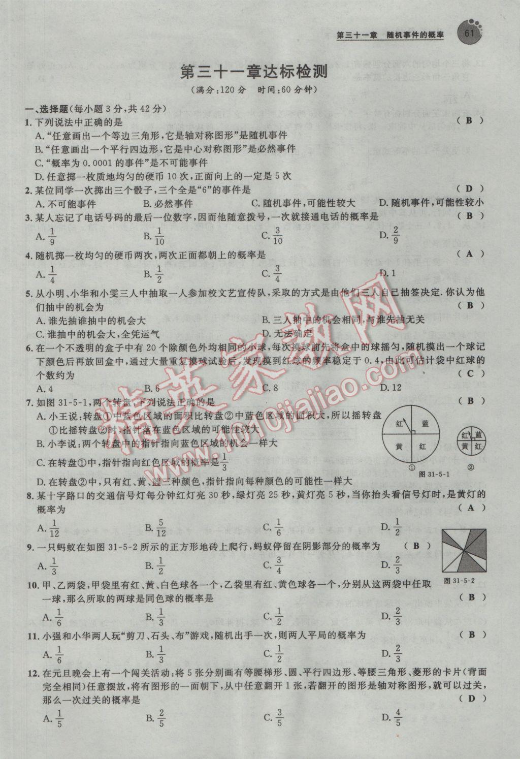 2017年中考考什么九年級(jí)數(shù)學(xué)下冊(cè)冀教版 第三十一章 隨機(jī)事件的概率第58頁(yè)