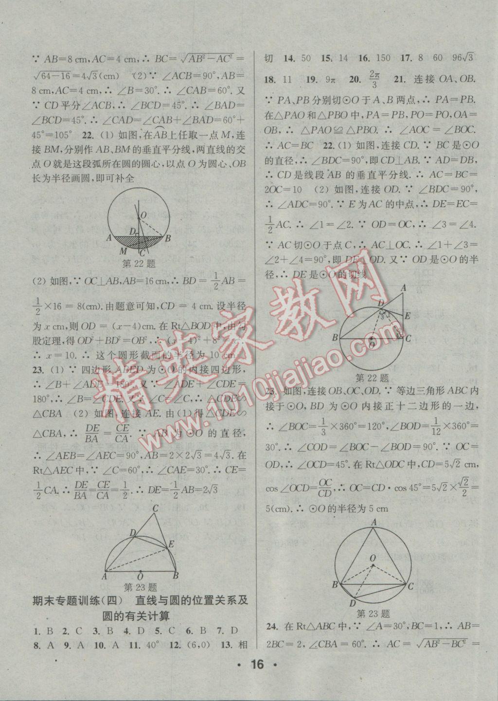 2017年通城學(xué)典小題精練九年級數(shù)學(xué)下冊北師大版 參考答案第16頁