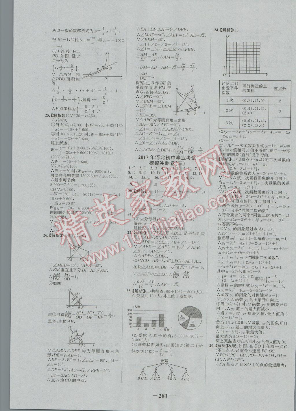 2017年世紀(jì)金榜金榜中考數(shù)學(xué)河北專(zhuān)用 參考答案第31頁(yè)