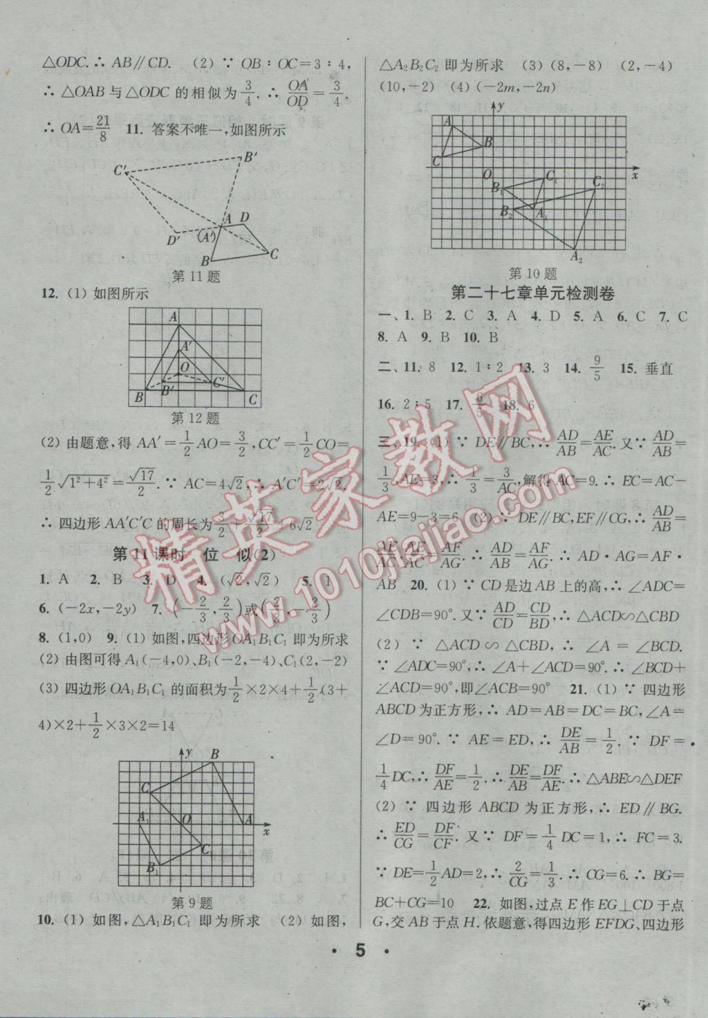 2017年通城學(xué)典小題精練九年級(jí)數(shù)學(xué)下冊(cè)人教版 參考答案第5頁(yè)