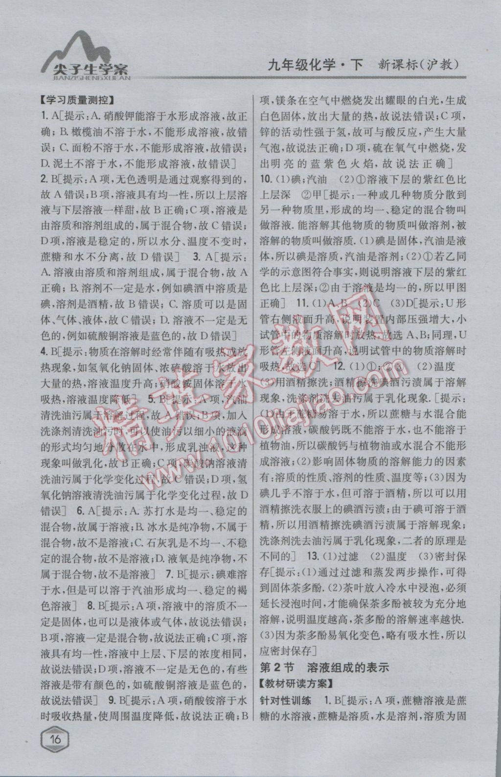 2017年尖子生學(xué)案九年級(jí)化學(xué)下冊(cè)滬教版 參考答案第2頁