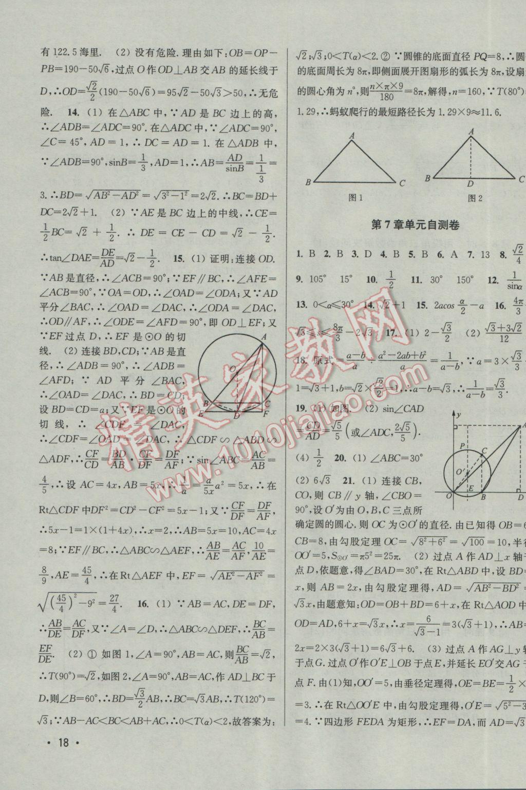 2017年百分百訓練九年級數(shù)學下冊江蘇版 參考答案第18頁