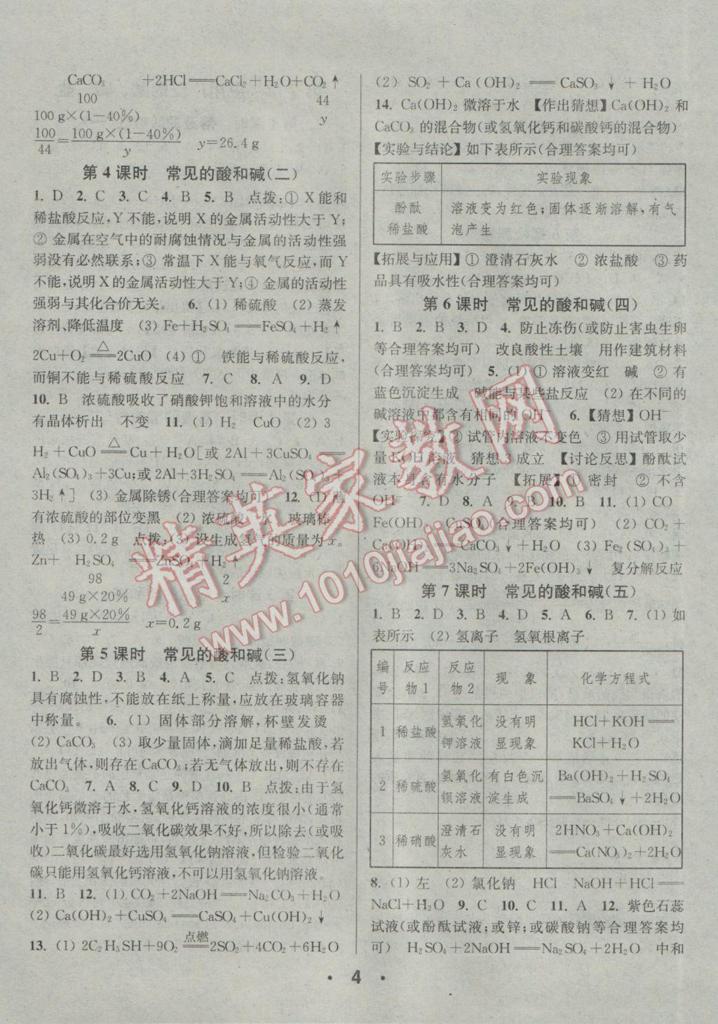 2017年通城學(xué)典小題精練九年級化學(xué)下冊滬教版 參考答案第4頁