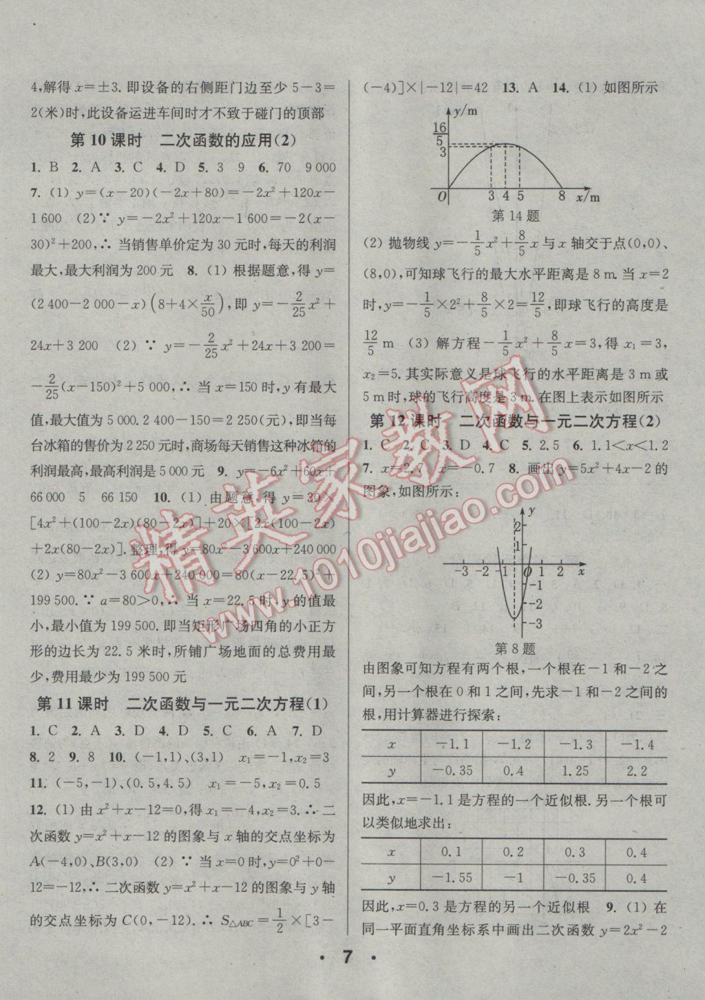 2017年通城學(xué)典小題精練九年級數(shù)學(xué)下冊北師大版 參考答案第7頁