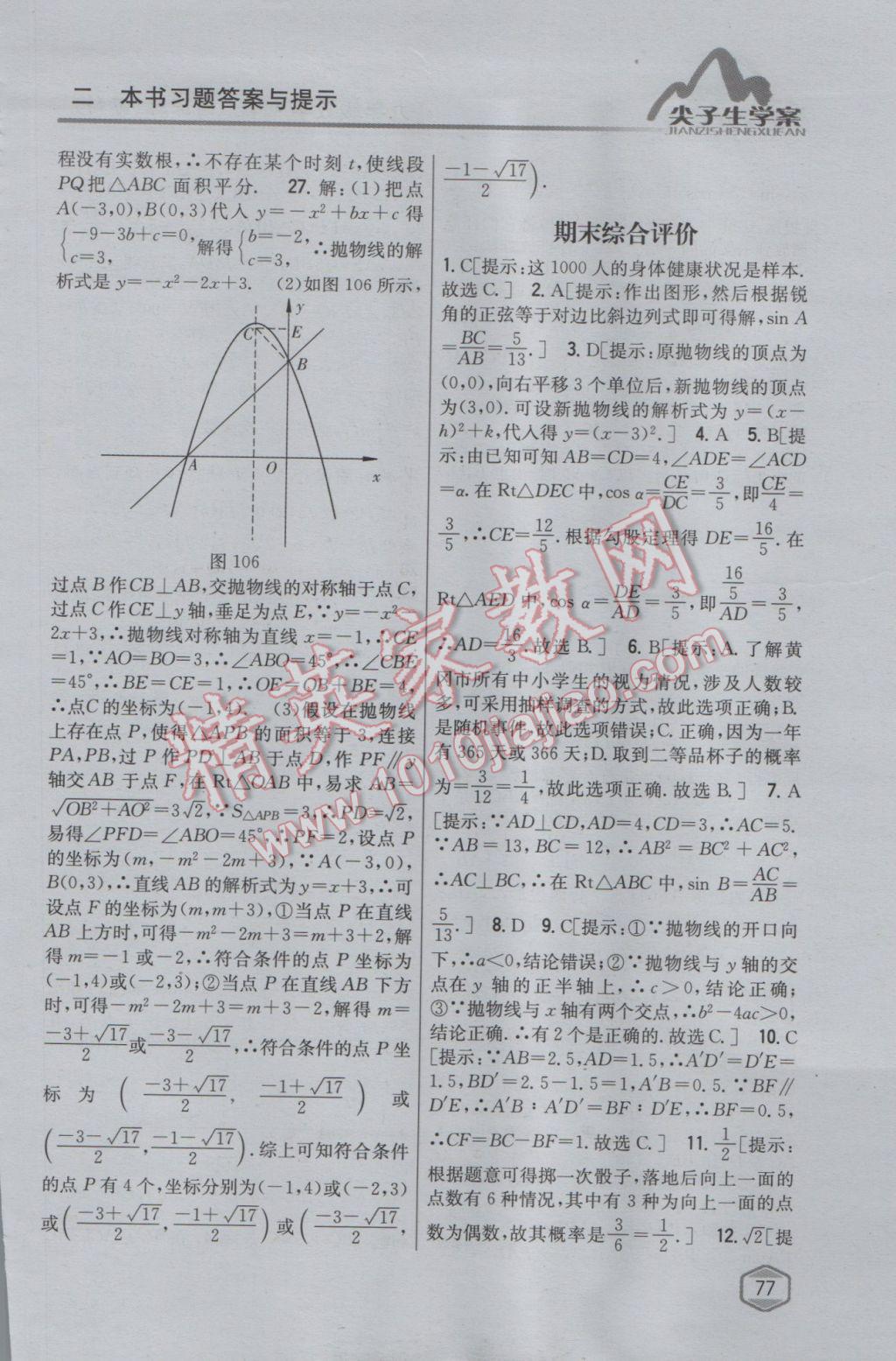 2017年尖子生學(xué)案九年級(jí)數(shù)學(xué)下冊(cè)蘇科版 參考答案第47頁