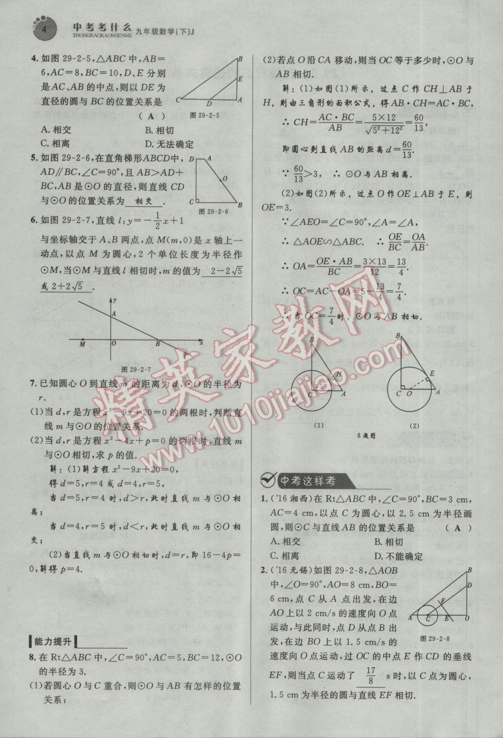 2017年中考考什么九年級數學下冊冀教版 第二十九章 直線與圓的位置關系第117頁