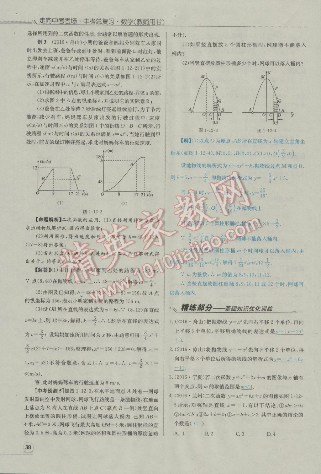 2017年走向中考考場(chǎng)南充中考中考總復(fù)習(xí)數(shù)學(xué)人教版 第一部分基礎(chǔ)知識(shí)第76頁(yè)