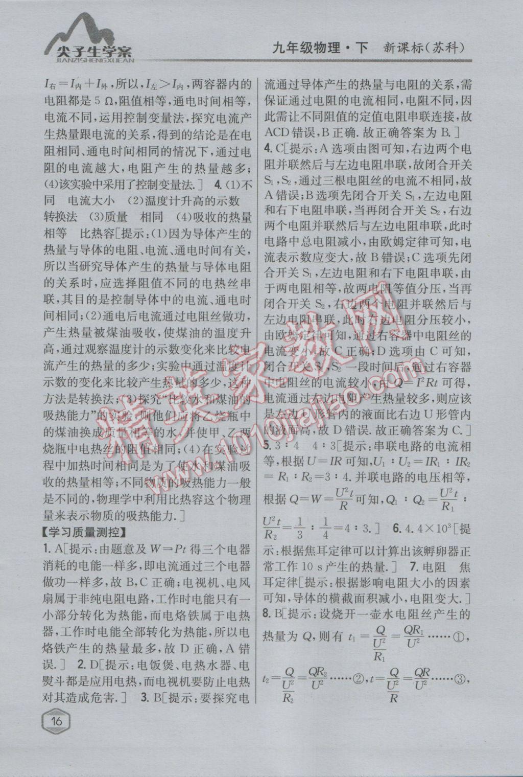 2017年尖子生學(xué)案九年級物理下冊蘇科版 參考答案第8頁