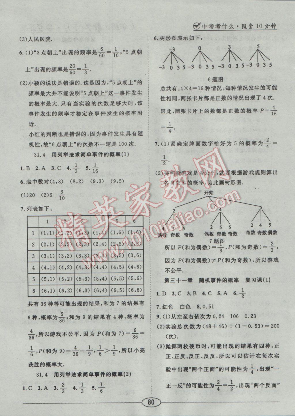 2017年中考考什么九年級(jí)數(shù)學(xué)下冊(cè)冀教版 隨堂10分鐘答案第137頁(yè)