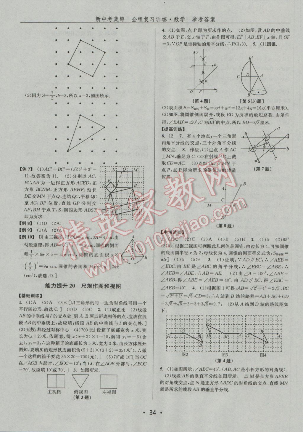 2017年新中考集錦全程復(fù)習(xí)訓(xùn)練數(shù)學(xué) 參考答案第34頁(yè)