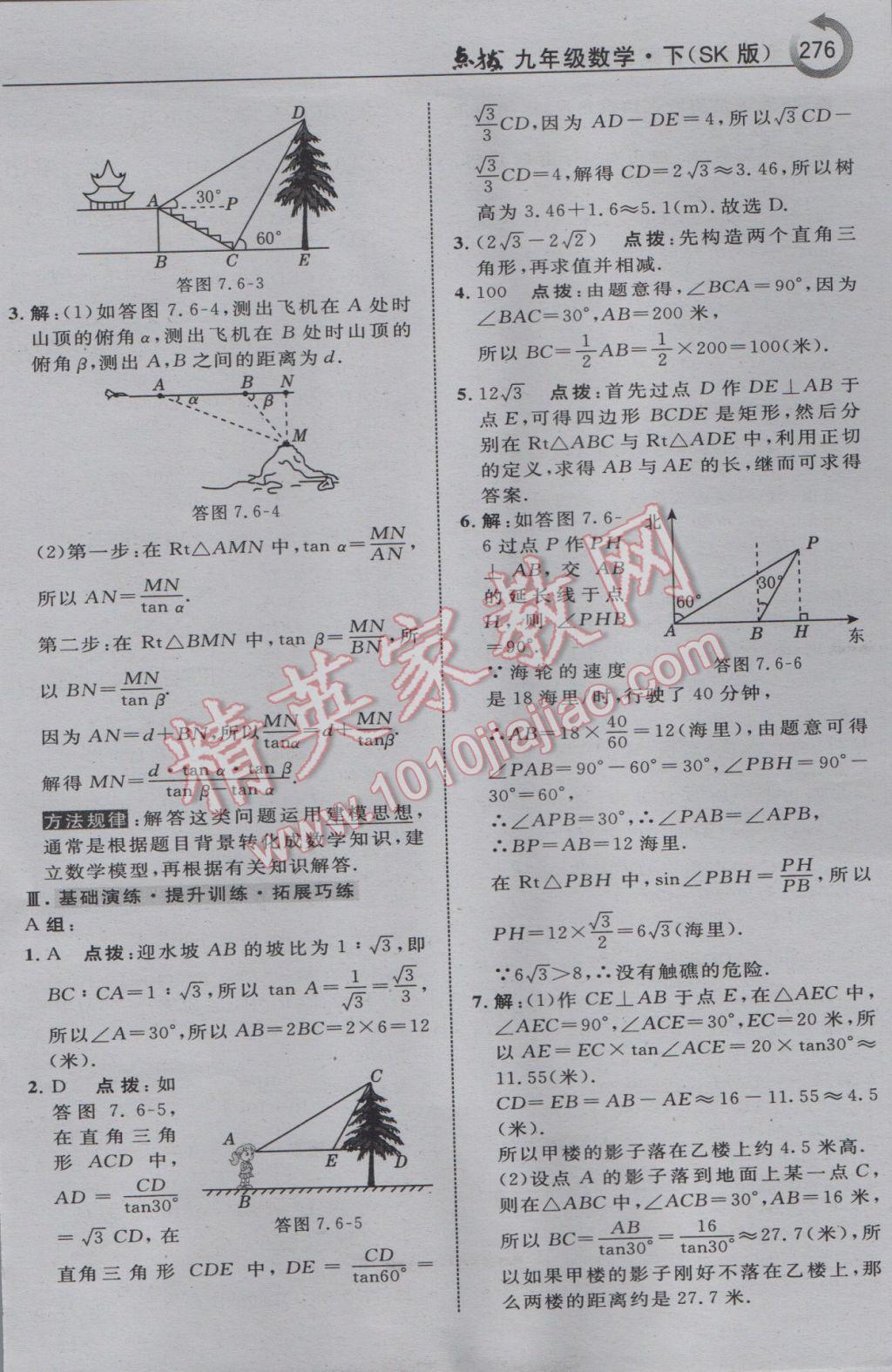 2017年特高級教師點(diǎn)撥九年級數(shù)學(xué)下冊蘇科版 參考答案第62頁