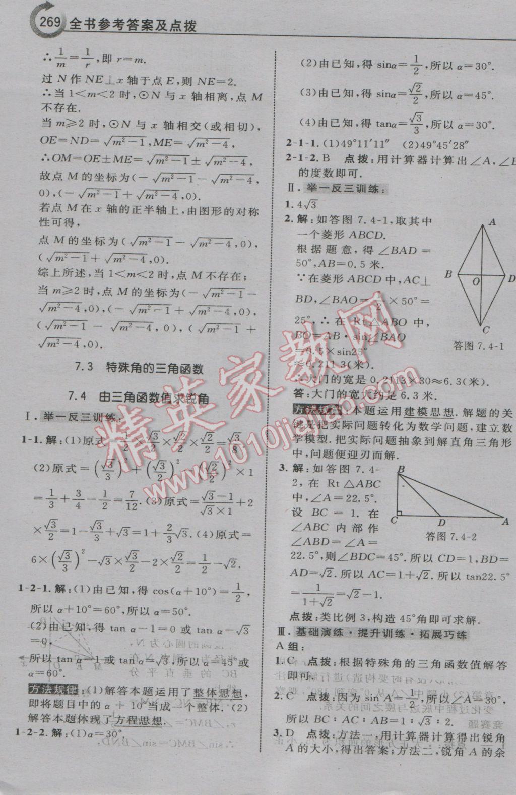 2017年特高級(jí)教師點(diǎn)撥九年級(jí)數(shù)學(xué)下冊(cè)蘇科版 參考答案第55頁(yè)