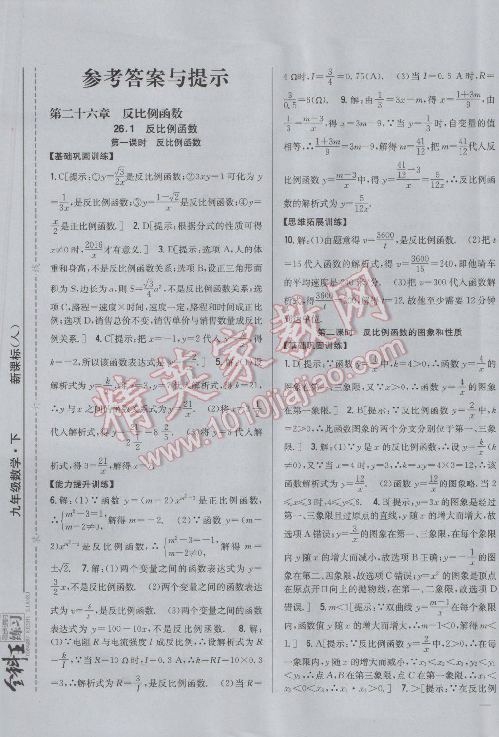 2017年全科王同步课时练习九年级数学下册人教版 参考答案第1页