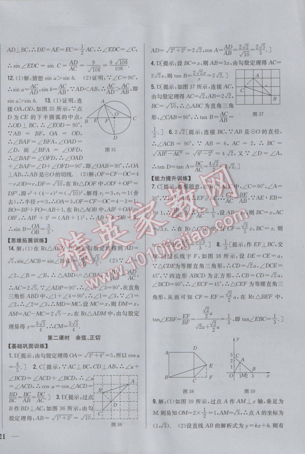 2017年全科王同步課時練習(xí)九年級數(shù)學(xué)下冊人教版 參考答案第18頁