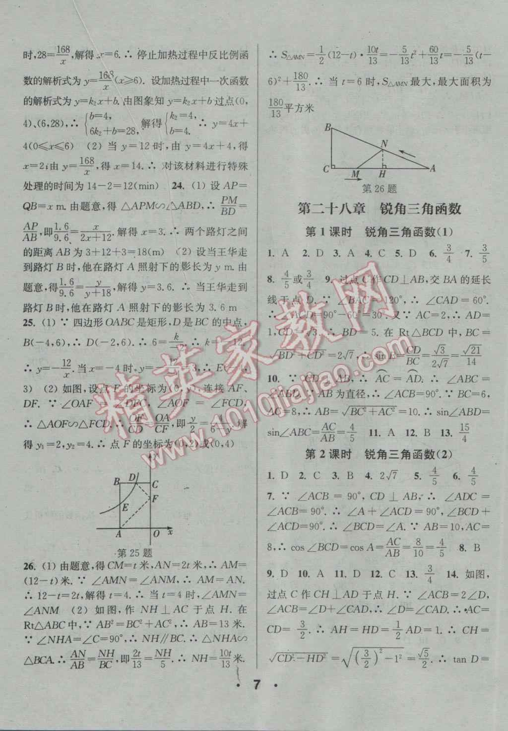 2017年通城學典小題精練九年級數(shù)學下冊人教版 參考答案第7頁