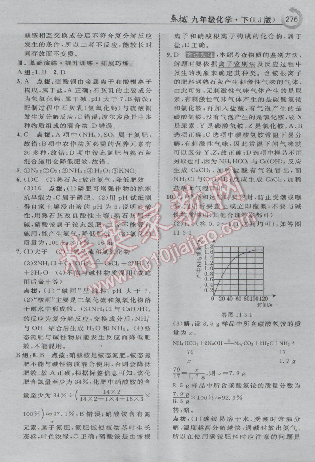 2017年特高級教師點撥九年級化學下冊魯教版 參考答案第44頁