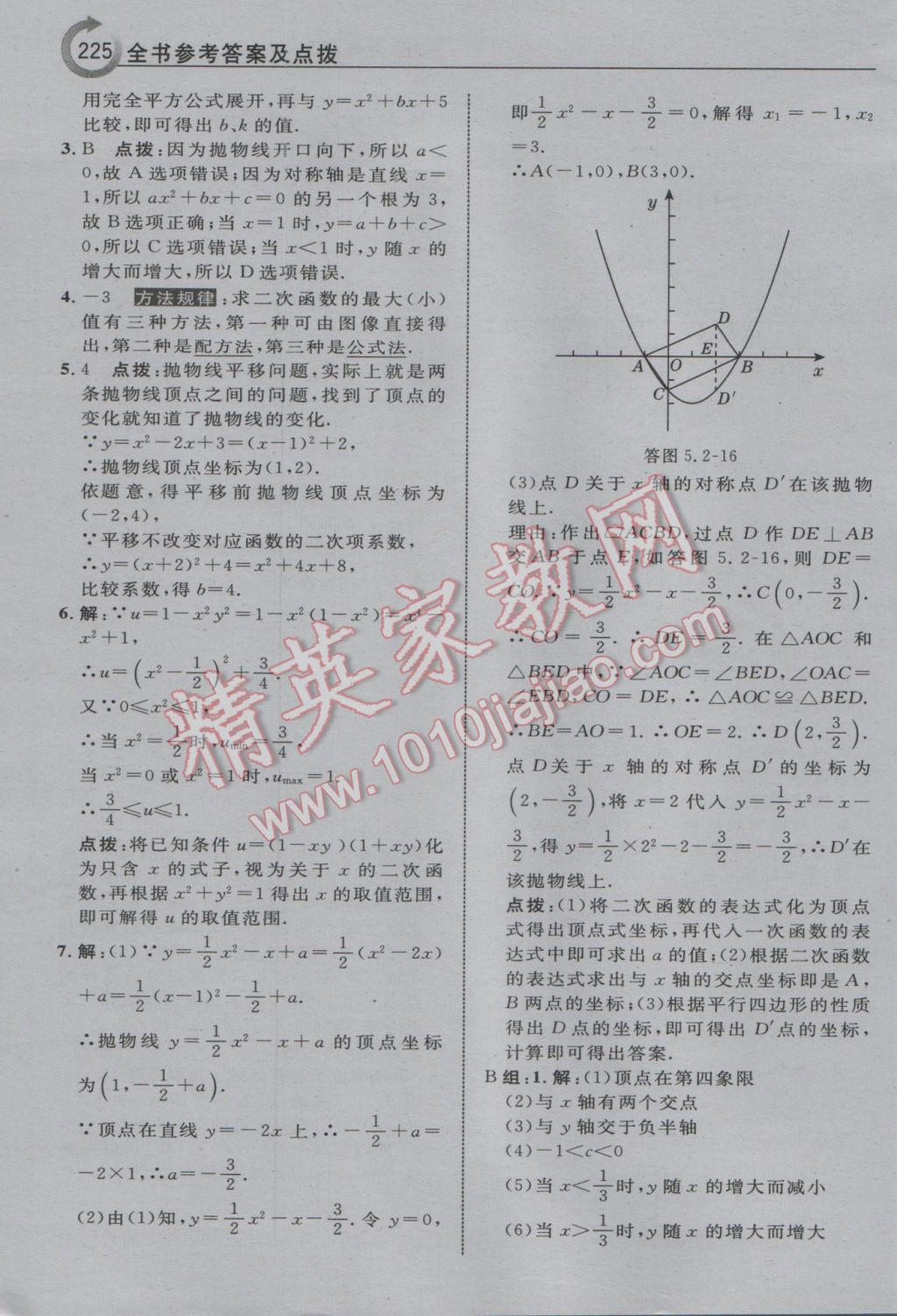 2017年特高級教師點撥九年級數(shù)學(xué)下冊蘇科版 參考答案第11頁