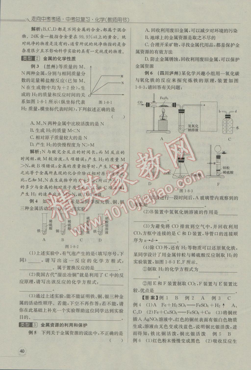 2017年走向中考考场南充中考中考总复习化学人教版 第一部分教材知识梳理第85页