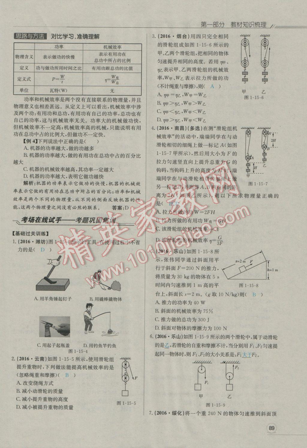 2017年走向中考考場南充中考中考總復(fù)習(xí)物理人教版 第一部分第十四講到第二十四講第91頁