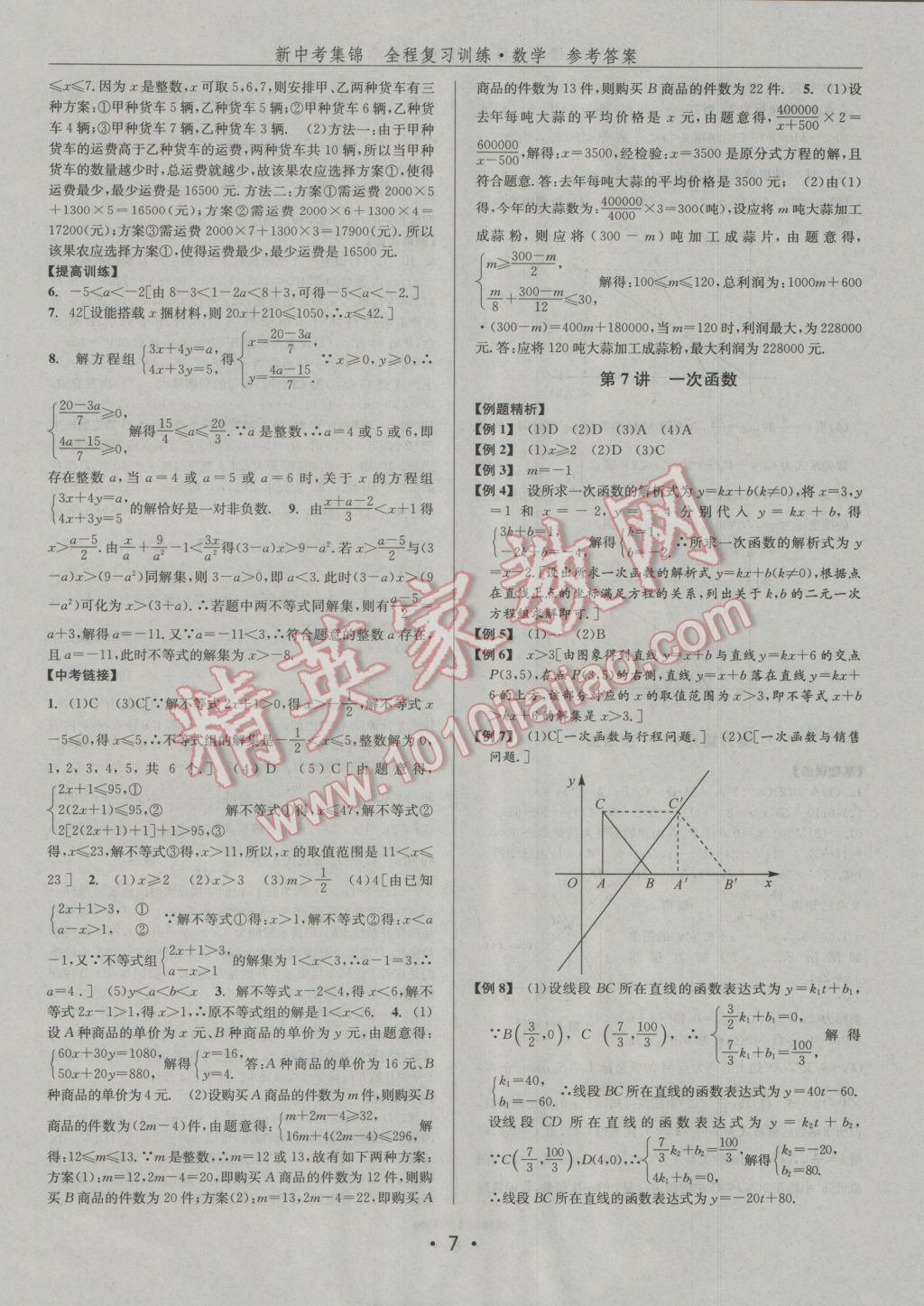 2017年新中考集锦全程复习训练数学 参考答案第7页