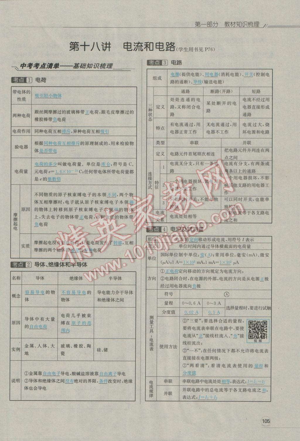 2017年走向中考考场南充中考中考总复习物理人教版 第一部分第十四讲到第二十四讲第107页