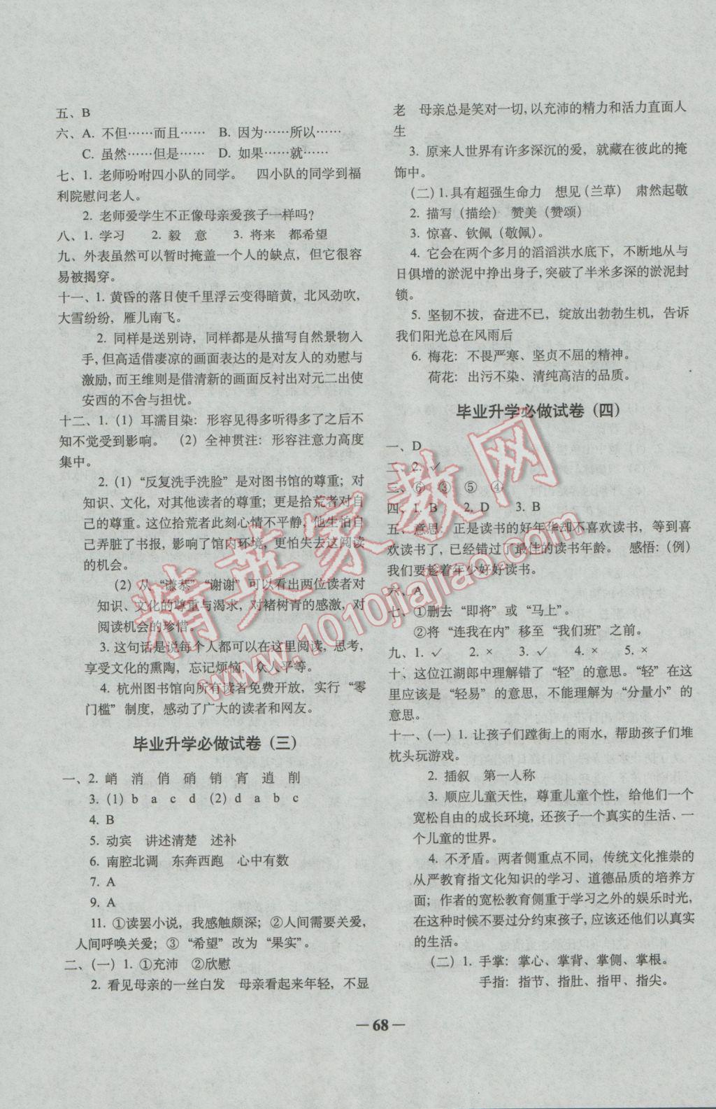 2017年68所名校图书小学毕业升学必做的16套试卷语文 参考答案第4页