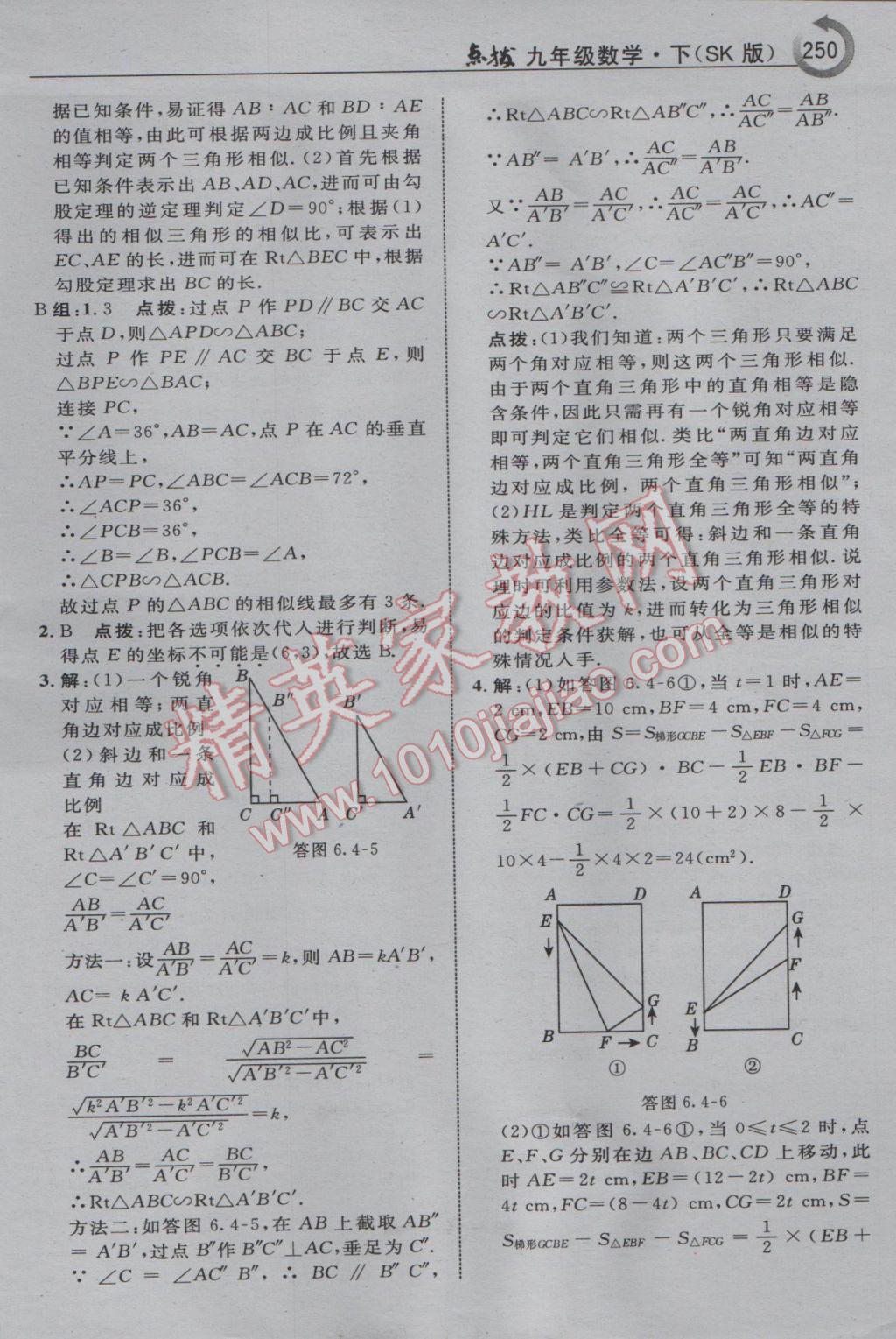 2017年特高級(jí)教師點(diǎn)撥九年級(jí)數(shù)學(xué)下冊(cè)蘇科版 參考答案第36頁(yè)