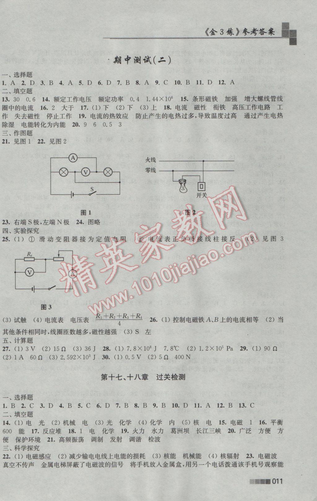 2017年新編金3練九年級(jí)物理下冊(cè)江蘇版 參考答案第11頁(yè)