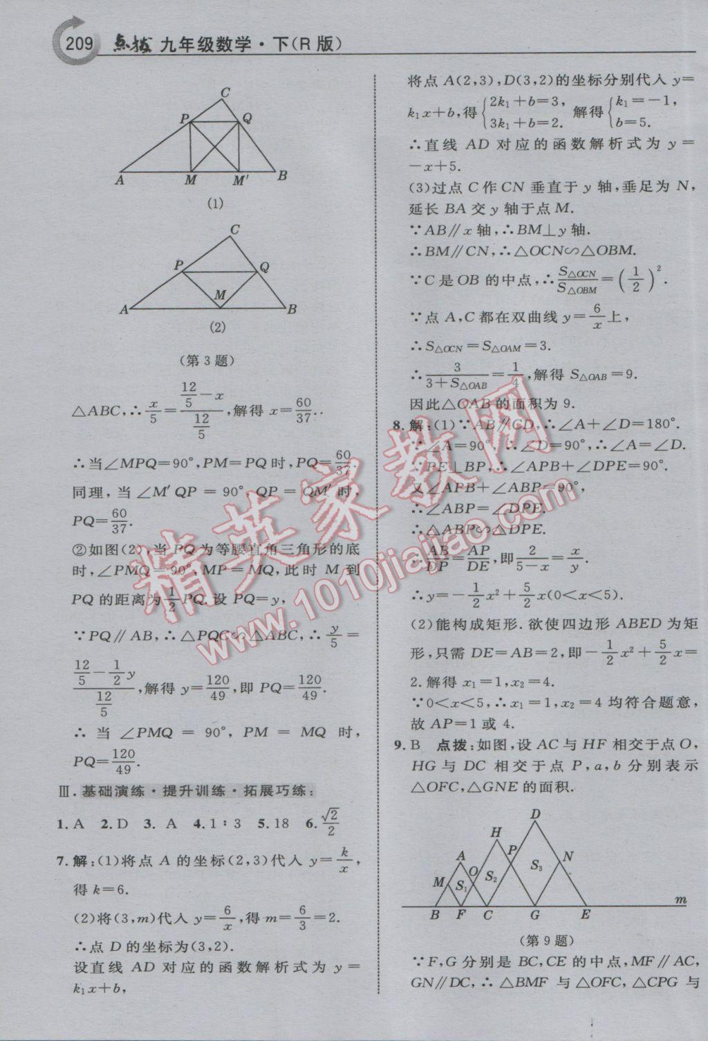 2017年特高級(jí)教師點(diǎn)撥九年級(jí)數(shù)學(xué)下冊(cè)人教版 參考答案第17頁