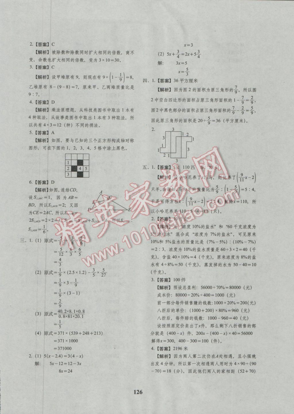 2017年68所名校图书小升初押题卷名校密题数学 参考答案第30页