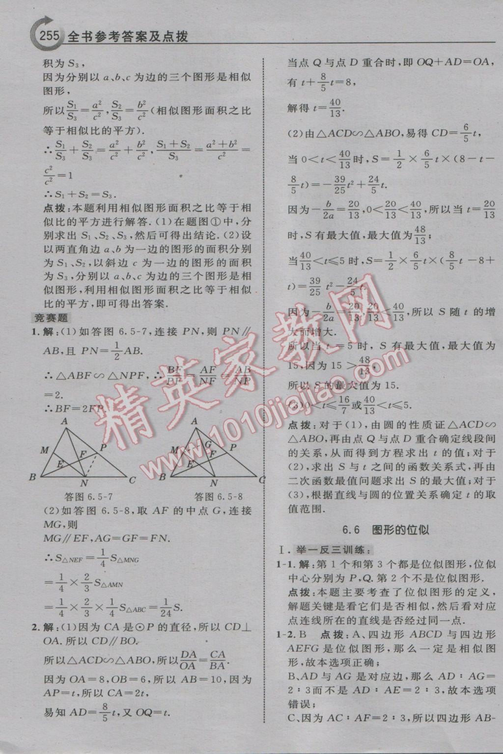 2017年特高級(jí)教師點(diǎn)撥九年級(jí)數(shù)學(xué)下冊(cè)蘇科版 參考答案第41頁(yè)