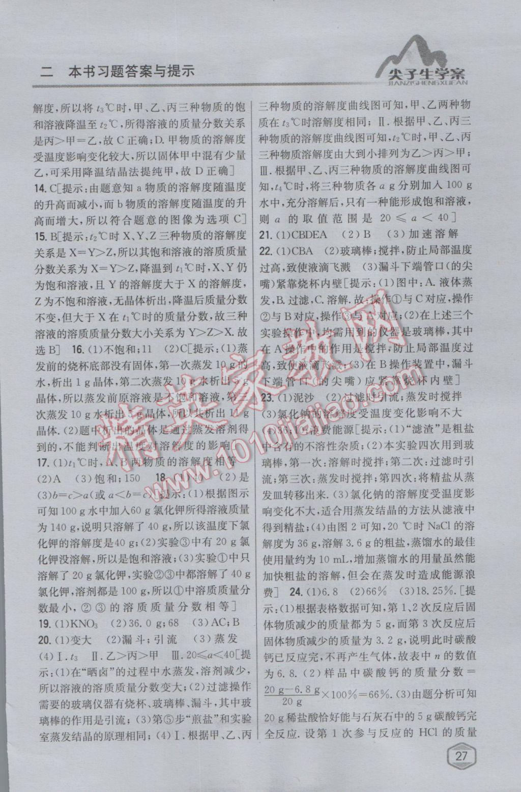 2017年尖子生學(xué)案九年級化學(xué)下冊滬教版 參考答案第13頁