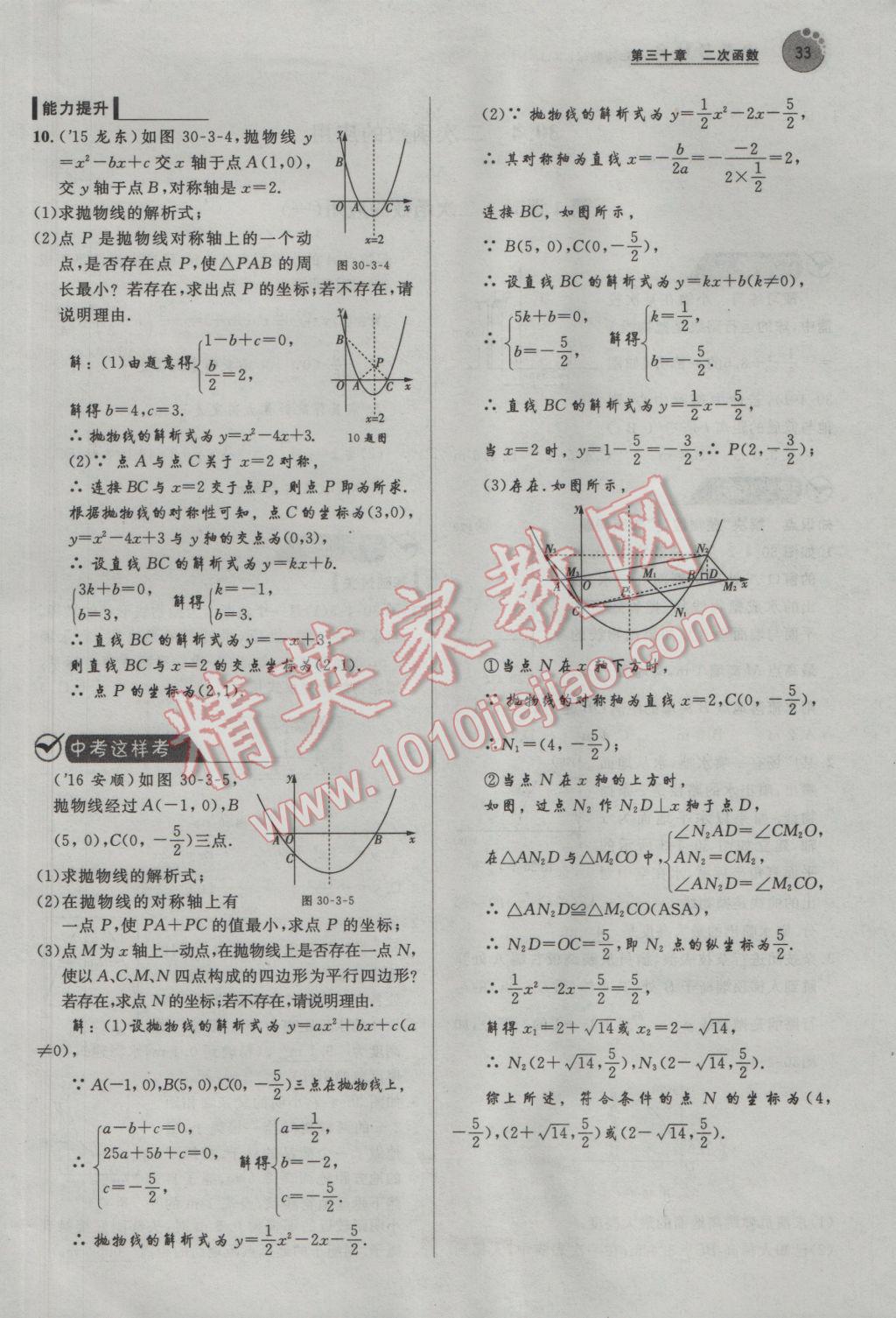 2017年中考考什么九年級(jí)數(shù)學(xué)下冊冀教版 第三十章 二次函數(shù)第97頁