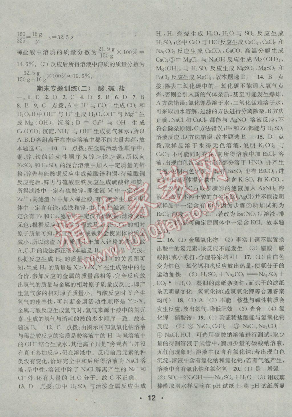 2017年通城學(xué)典小題精練九年級化學(xué)下冊滬教版 參考答案第12頁