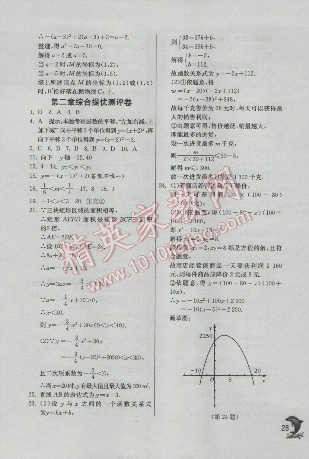 2017年實(shí)驗(yàn)班提優(yōu)訓(xùn)練九年級(jí)數(shù)學(xué)下冊(cè)北師大版 參考答案第28頁(yè)