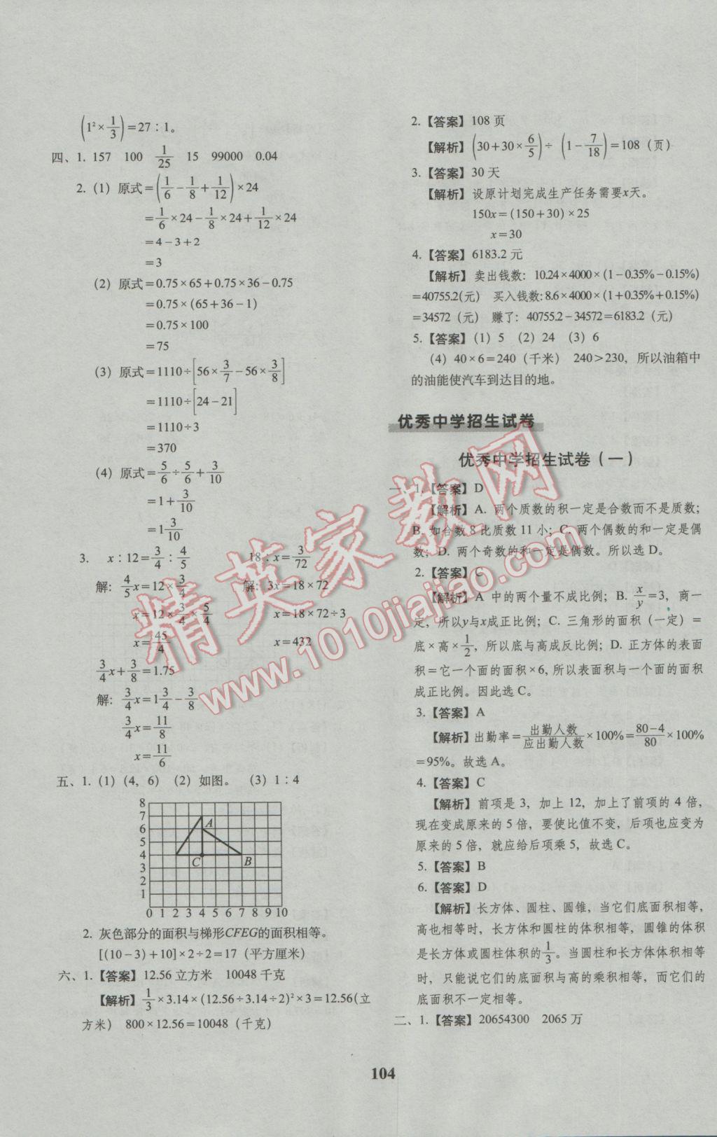 2017年68所名校圖書小升初押題卷名校密題數(shù)學(xué) 參考答案第8頁