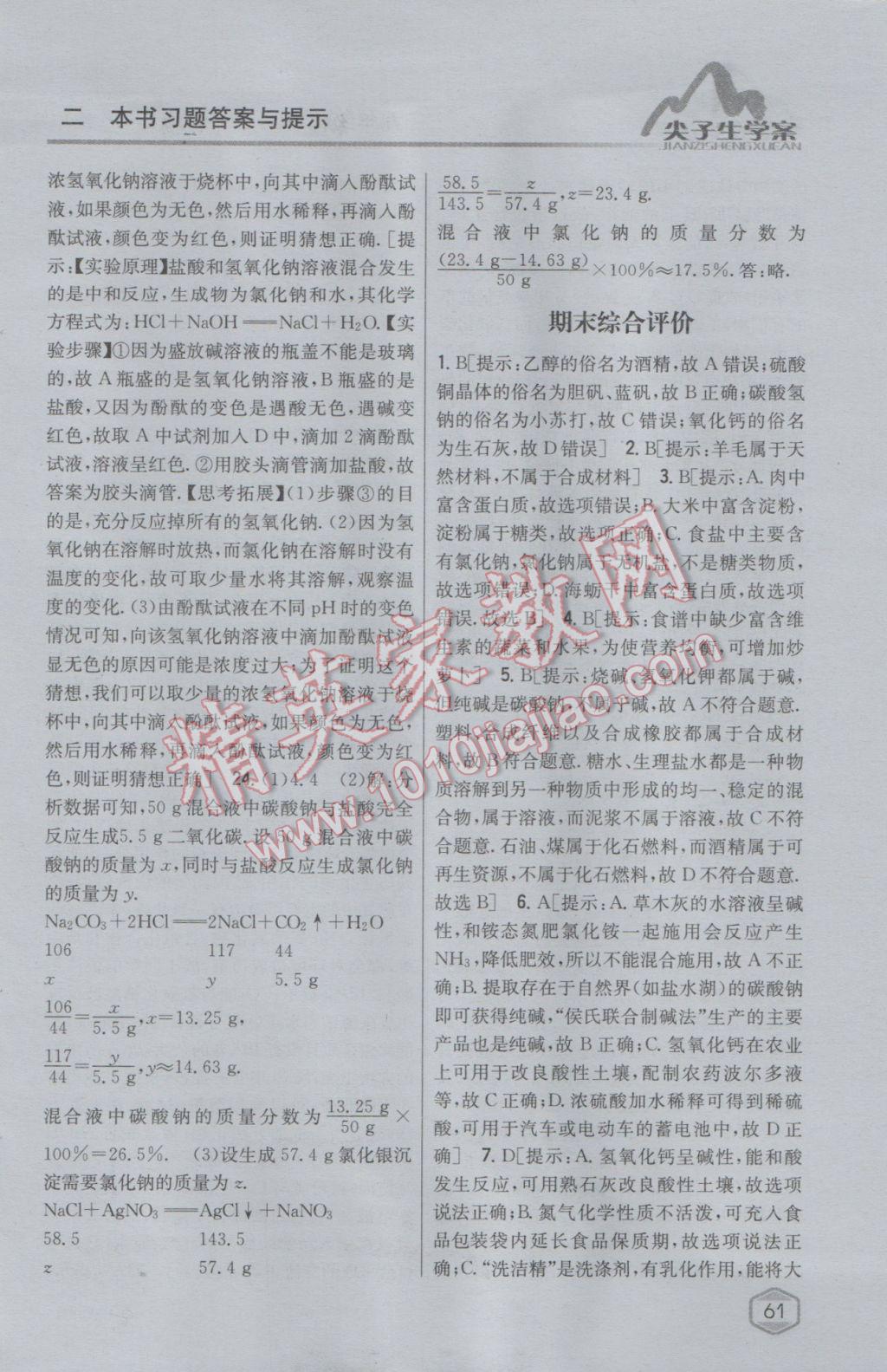 2017年尖子生学案九年级化学下册沪教版 参考答案第47页