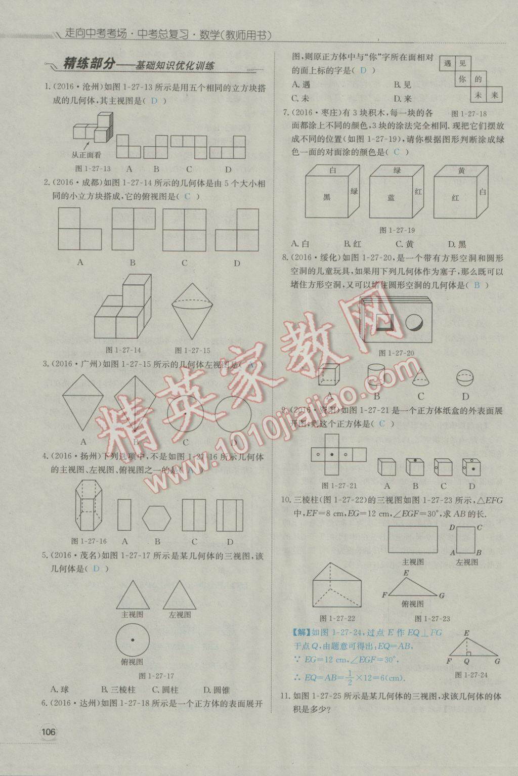 2017年走向中考考場南充中考中考總復(fù)習(xí)數(shù)學(xué)人教版 第一部分基礎(chǔ)知識第144頁