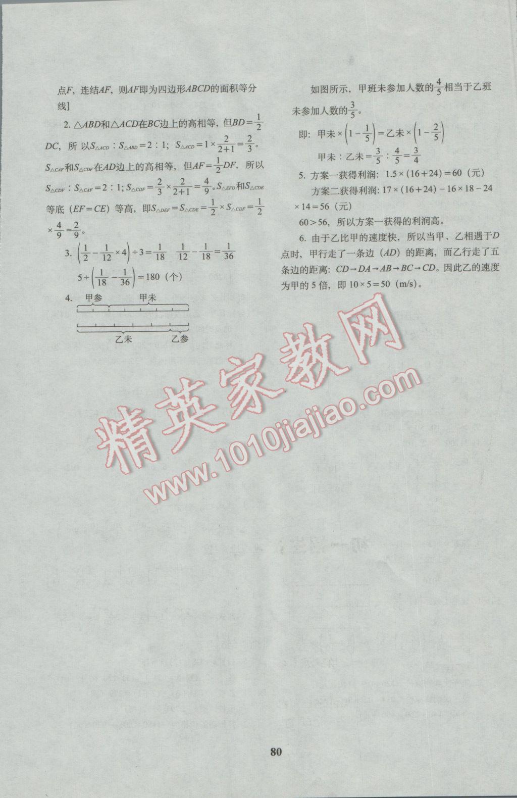 2017年全國(guó)68所名牌小學(xué)畢業(yè)升學(xué)真卷精編數(shù)學(xué) 參考答案第8頁(yè)