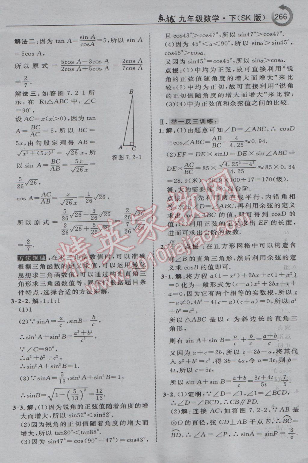 2017年特高級教師點撥九年級數(shù)學下冊蘇科版 參考答案第52頁