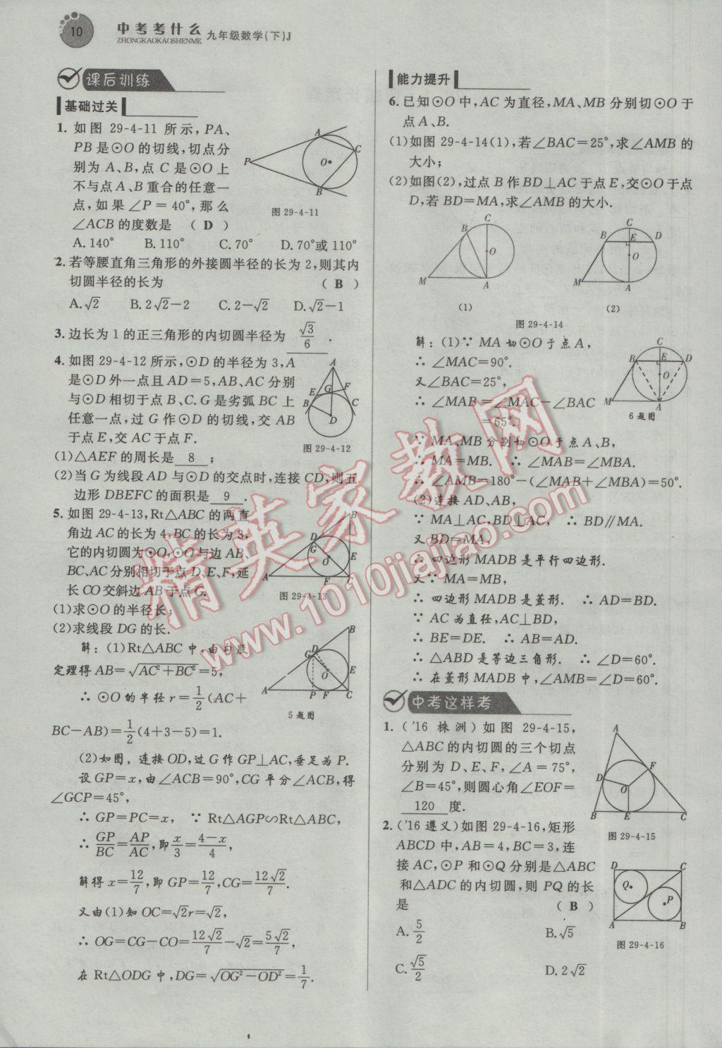 2017年中考考什么九年級數(shù)學下冊冀教版 第二十九章 直線與圓的位置關系第123頁