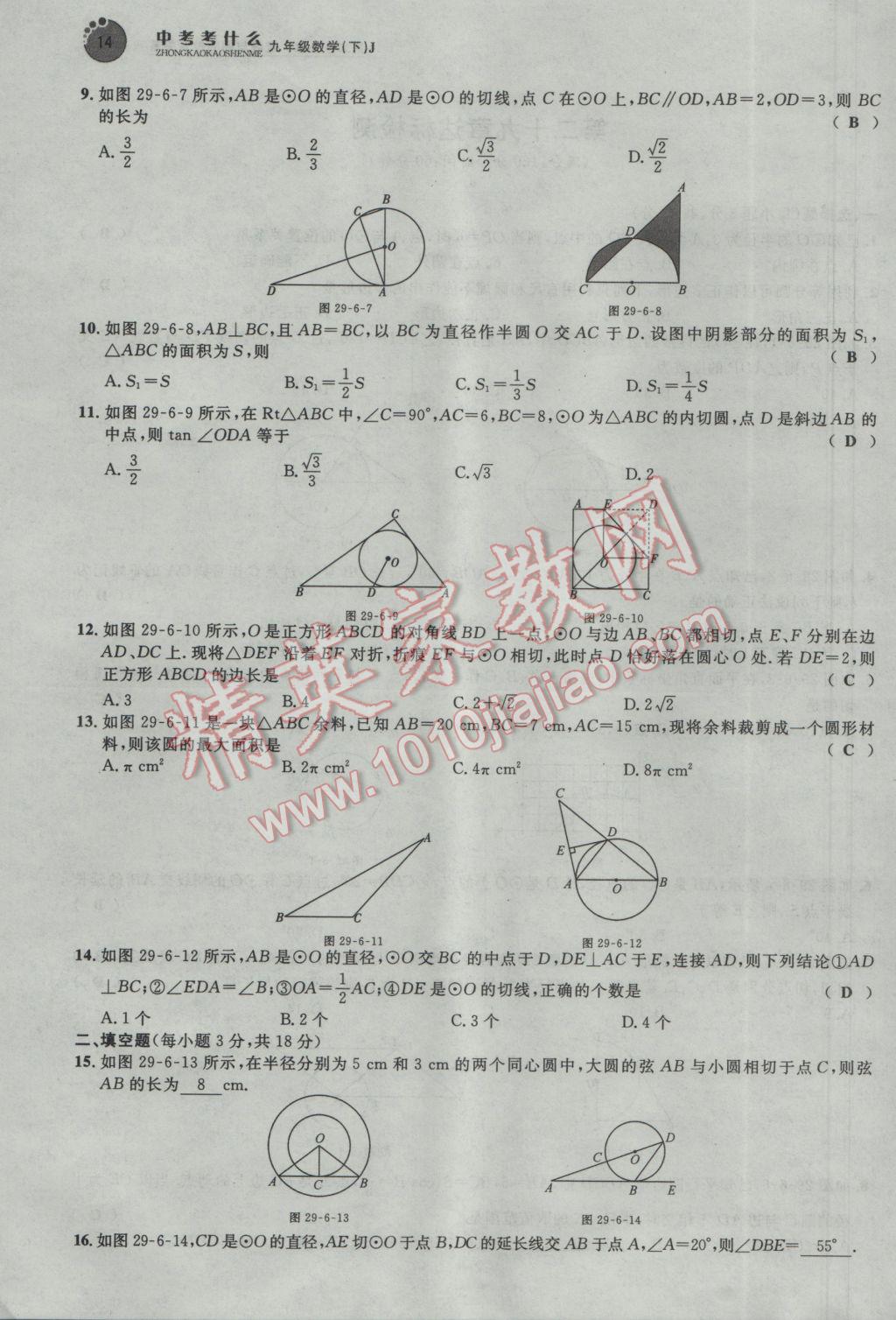 2017年中考考什么九年級(jí)數(shù)學(xué)下冊(cè)冀教版 第二十九章 直線與圓的位置關(guān)系第127頁(yè)