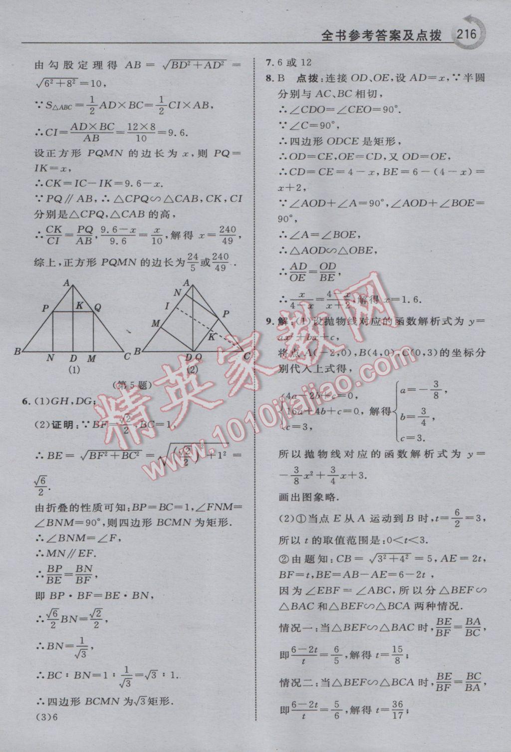 2017年特高級(jí)教師點(diǎn)撥九年級(jí)數(shù)學(xué)下冊(cè)人教版 參考答案第24頁(yè)