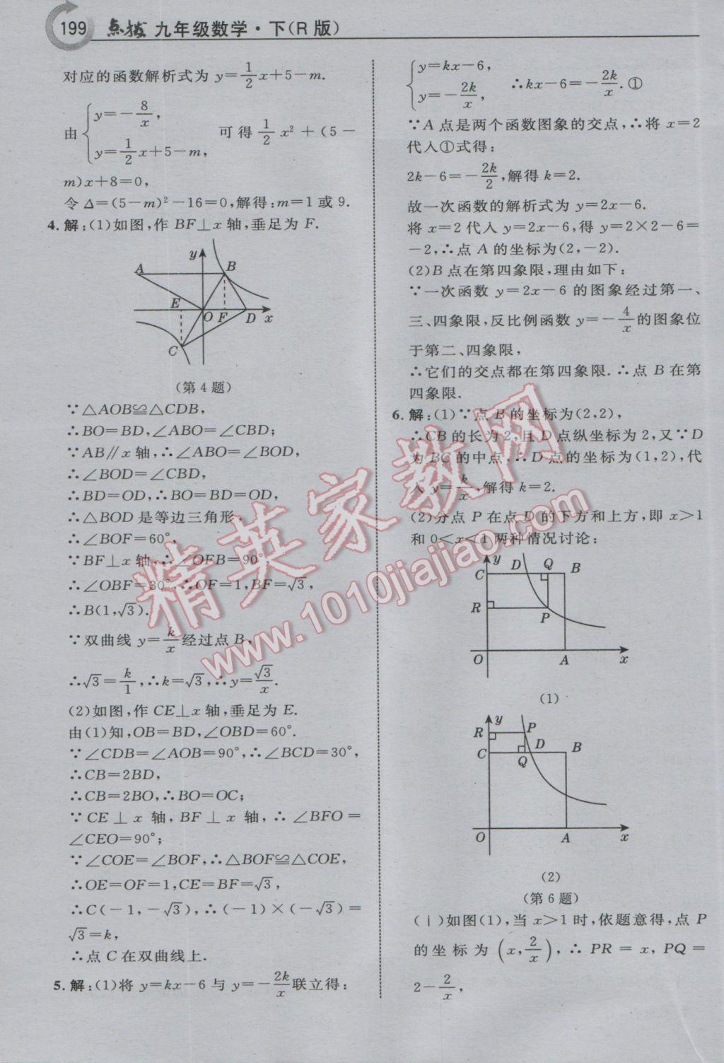 2017年特高級(jí)教師點(diǎn)撥九年級(jí)數(shù)學(xué)下冊(cè)人教版 參考答案第7頁(yè)