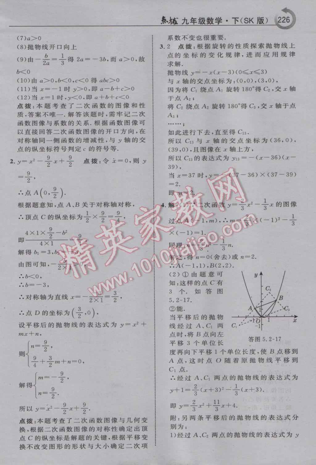 2017年特高級(jí)教師點(diǎn)撥九年級(jí)數(shù)學(xué)下冊(cè)蘇科版 參考答案第12頁(yè)