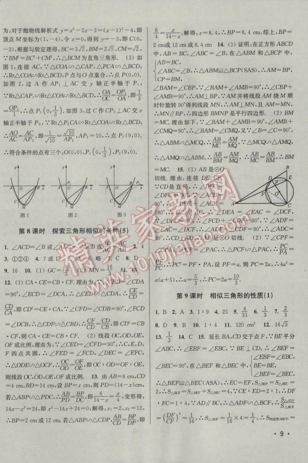 2017年百分百訓(xùn)練九年級數(shù)學(xué)下冊江蘇版 參考答案第9頁