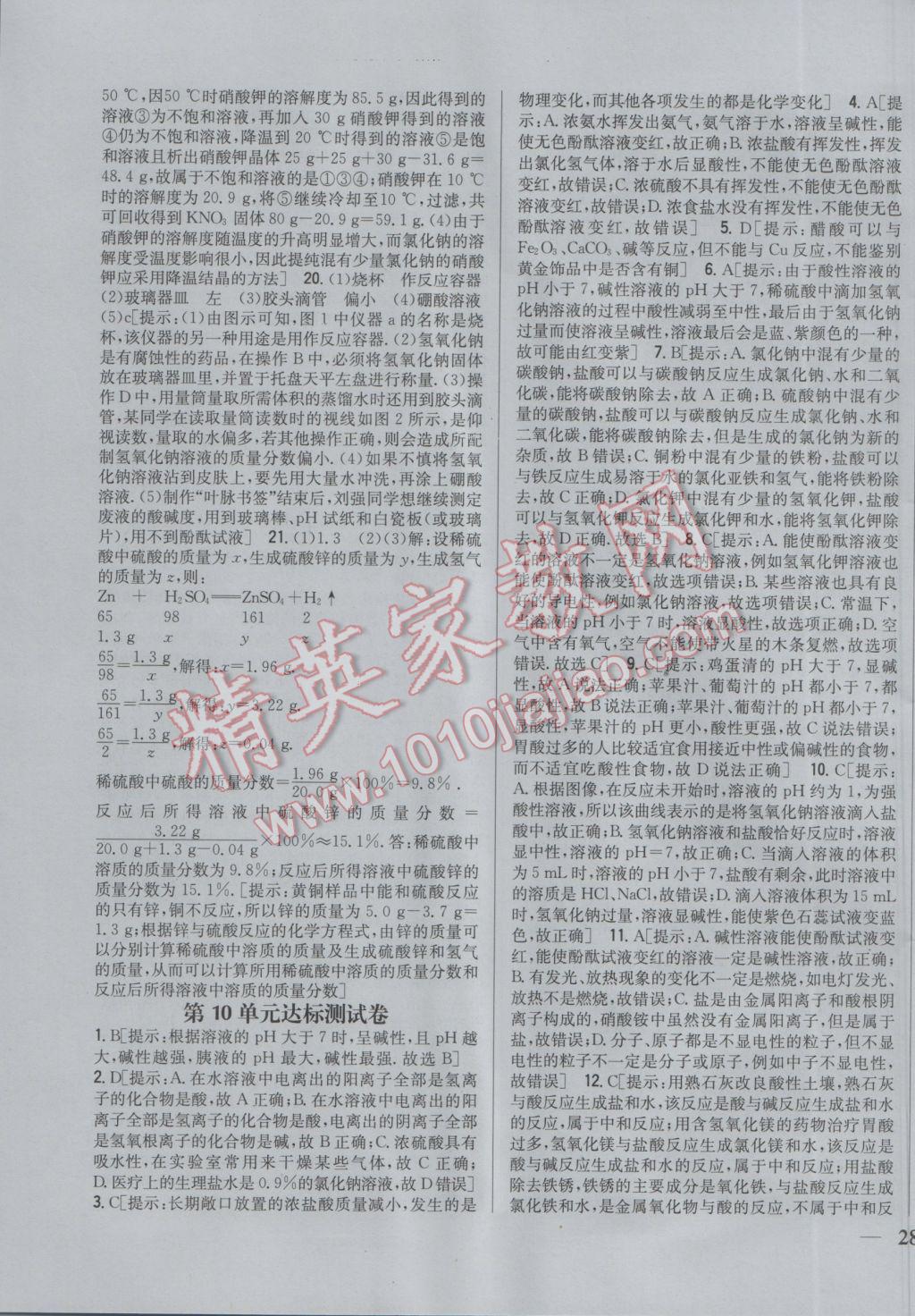 2017年全科王同步课时练习九年级化学下册人教版 参考答案第27页