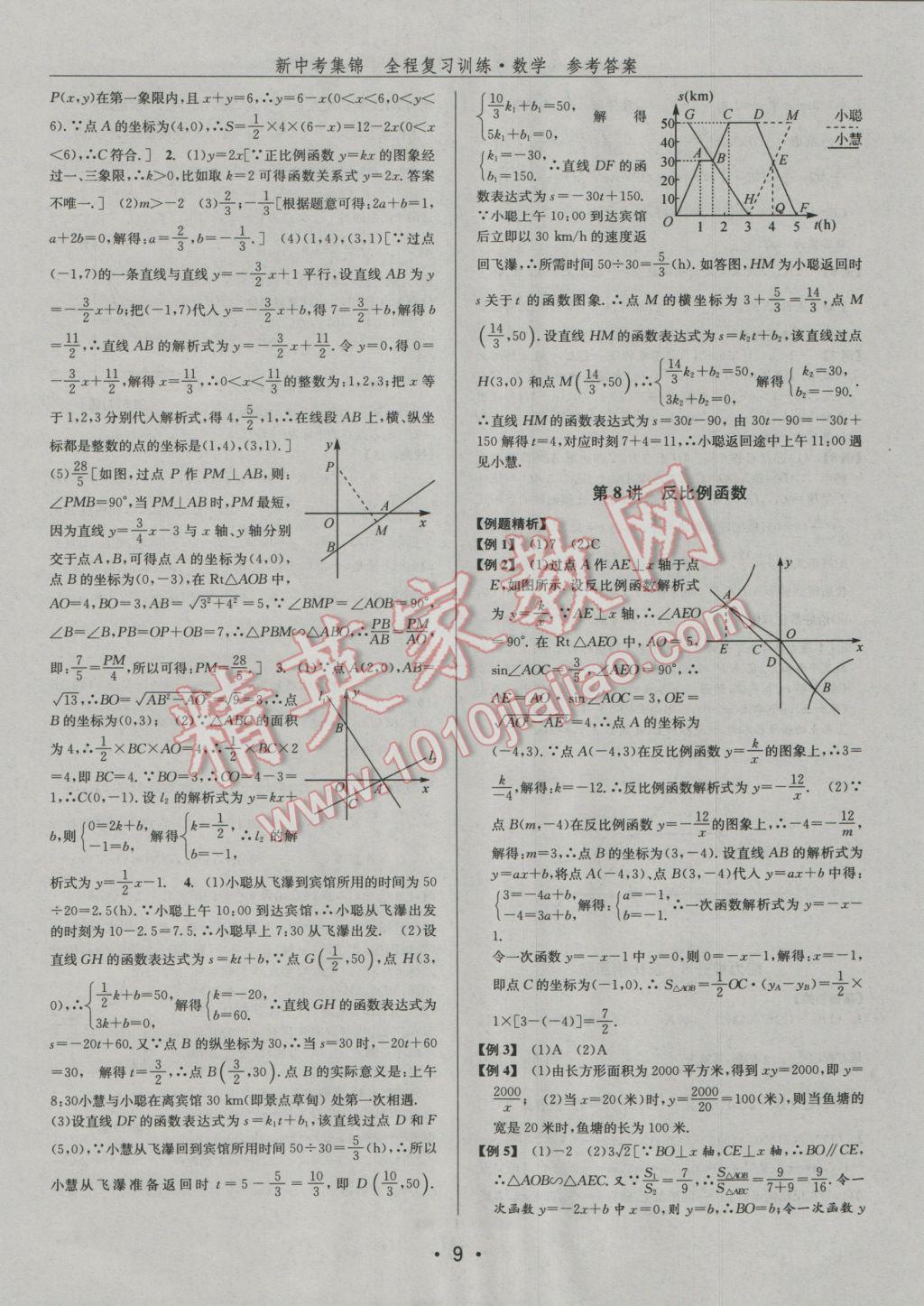 2017年新中考集锦全程复习训练数学 参考答案第9页