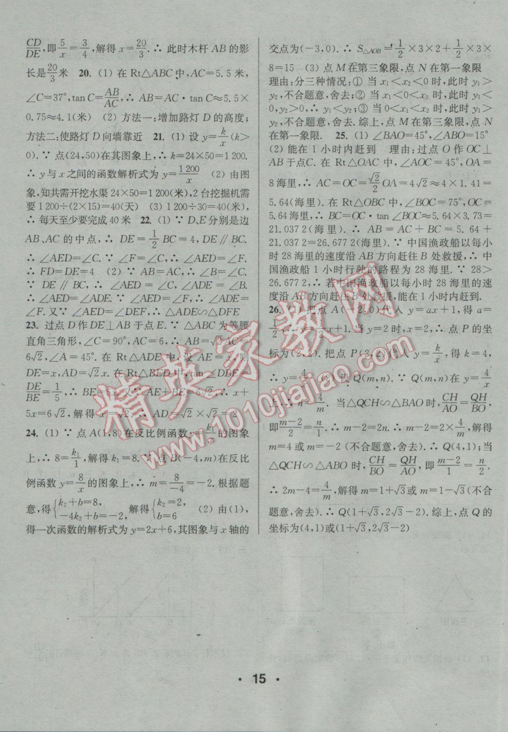 2017年通城學典小題精練九年級數(shù)學下冊人教版 參考答案第15頁